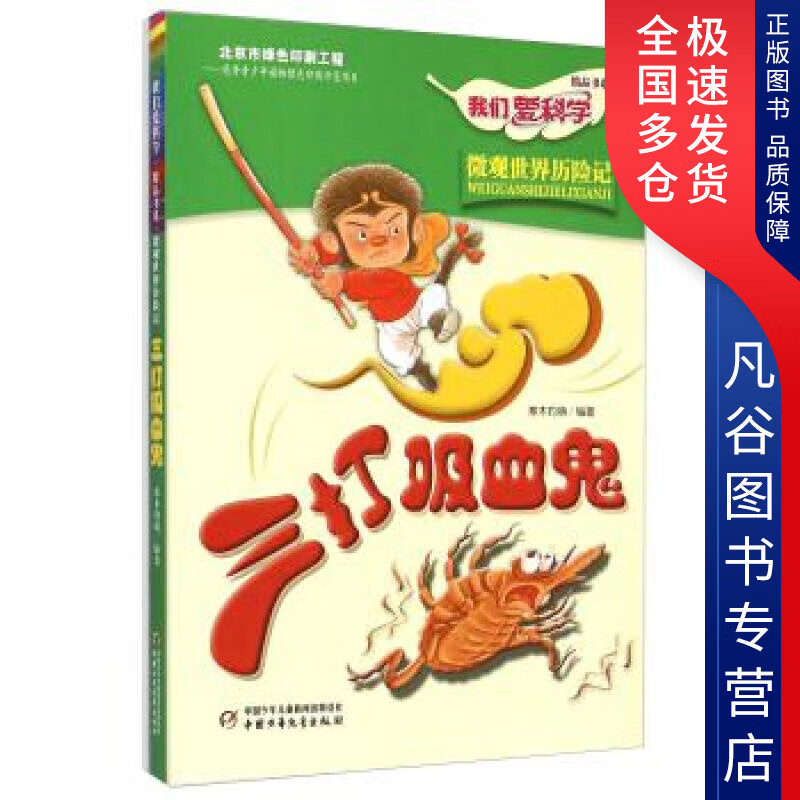 【正版书】我们爱科学精品书系 三打吸血鬼