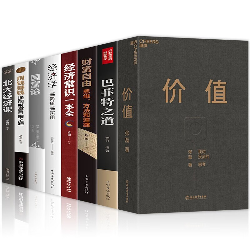 【官方正版系列自选】价值 张磊 价值投资我对投资的思考 财富自由之路用钱赚钱哈佛投资课巴菲特之道全书经济常识一本全 价值8册