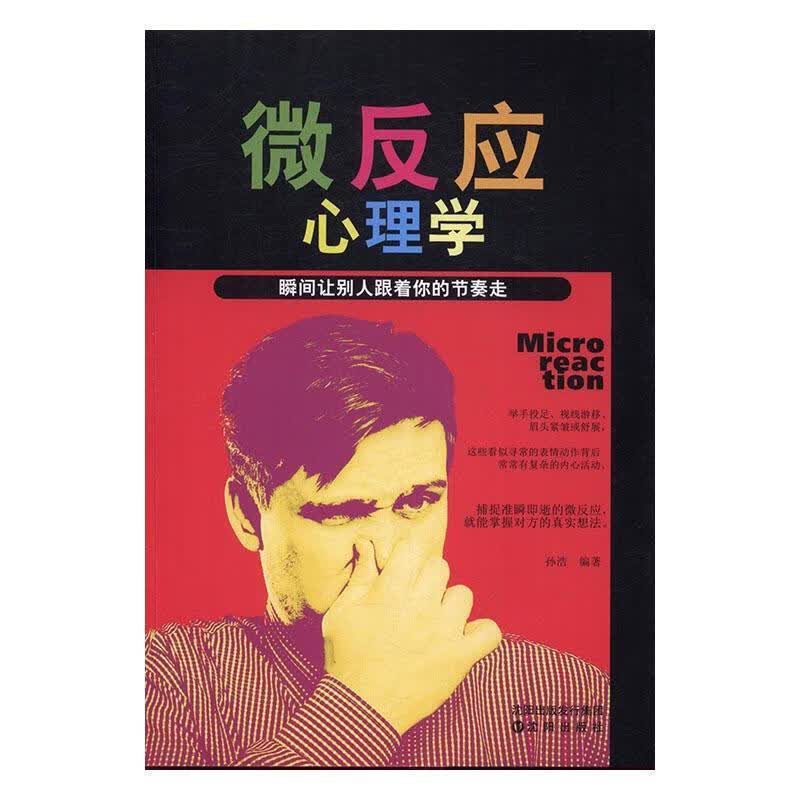 微反应心理学:瞬间让别人跟着你的节奏走孙浩沈阳出版社9787544179768 心理学书籍