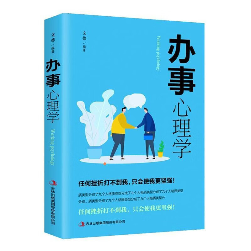 办事心理学