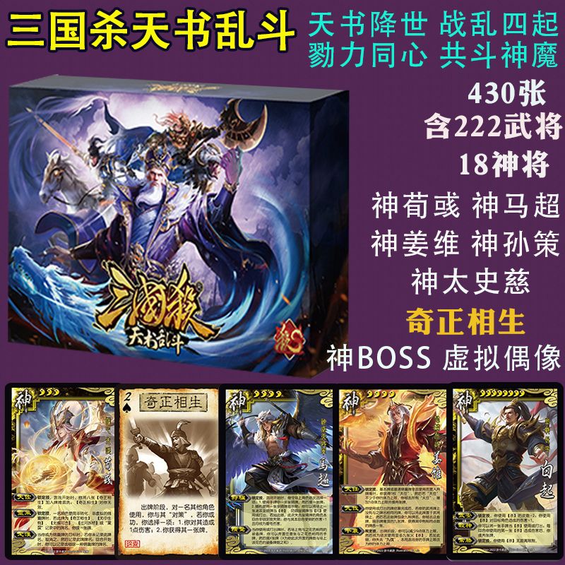 新版三国杀天书乱斗版将星尊享版全套神 #01【天书乱斗】430卡-18神将