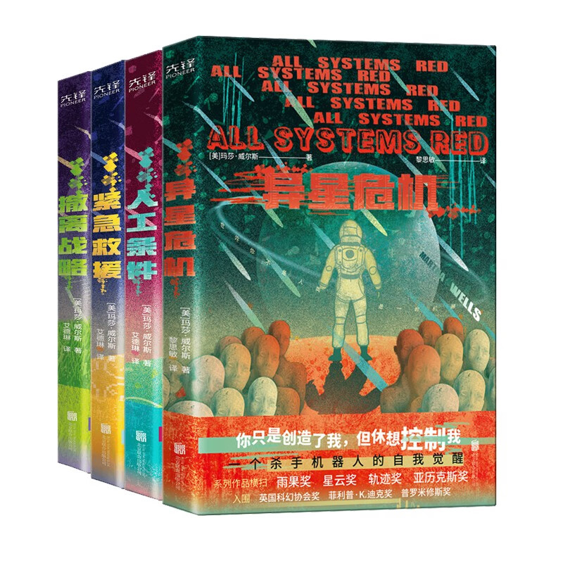 杀手机器人日记系列全四册 异星危机 人工条件 紧急救援 撤离战略