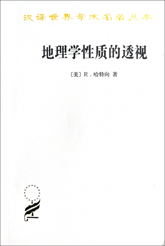 地理学性质的透视/汉译世界学术名著丛书