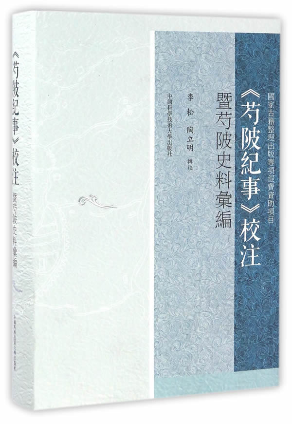 <<芍陂纪事>>校注暨芍陂史料汇编