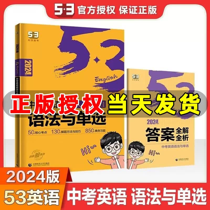 曲一线 2024版 53英语中考语法与单选 全国各地中考适用 53中考英语语法专项训练七八九年级总复习怎么看?