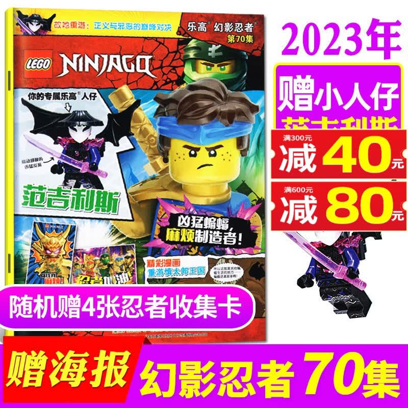 【多期自选】LEGO乐高幻影忍者杂志2023年第74集现货【赠海报+魔王加满都+武士剑】/全年/半年订阅附赠乐高原装玩具 儿童漫画故事书期刊 2023年4月第70期赠小人仔“范吉利斯”