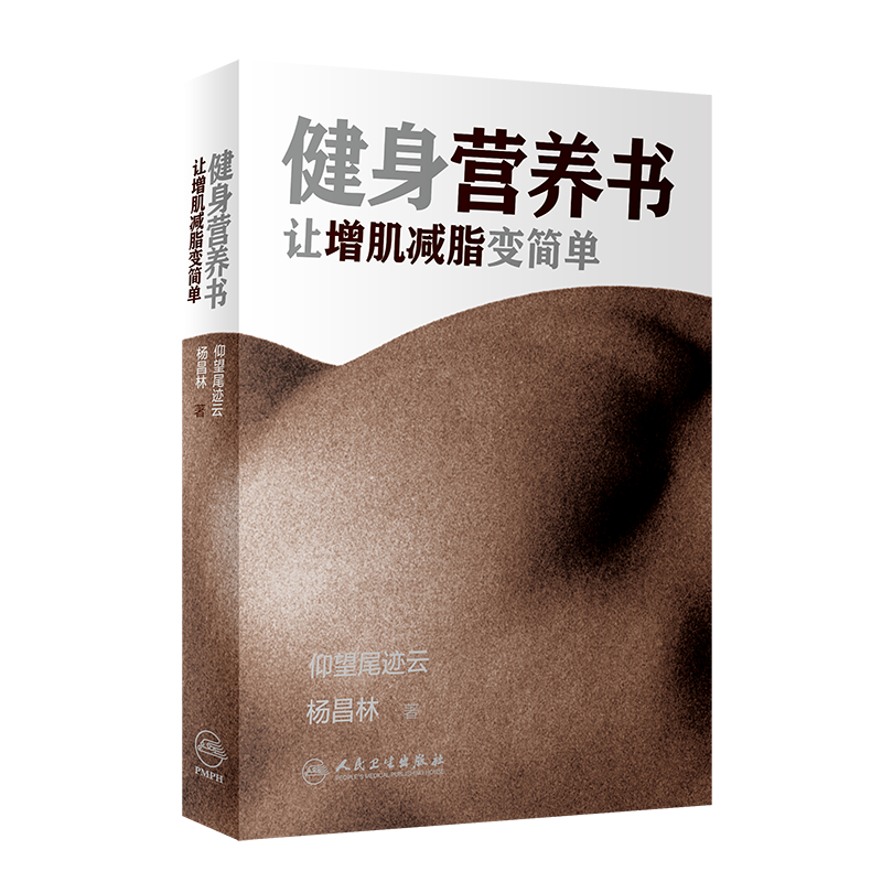 打造强韧身体,人民卫生出版社运动健身商品值得购买!