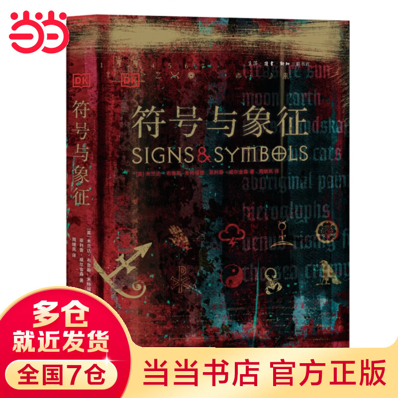 DK精选·符号与象征(精装本)