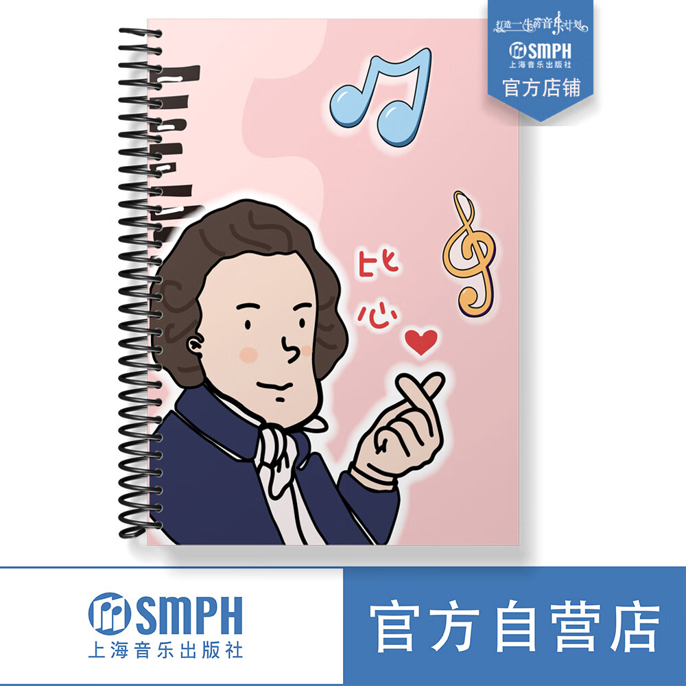 【人人都爱的Q版谱夹】上海音乐出版社音乐家乐谱夹不反光可修改 肖邦 比心