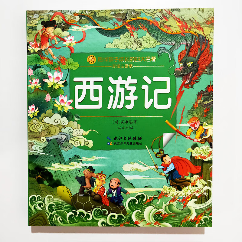 注音彩图版西游记（小蜜蜂童书馆·陪伴孩子成长的四大名著）6-8岁阅读 幼小衔接及小学低年级（直
