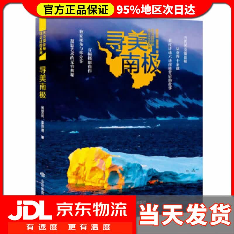 【送货上门】传奇摄影师边走边拍 寻南极 侯贺良绝摄影 侯贺良,渠晋湘 著