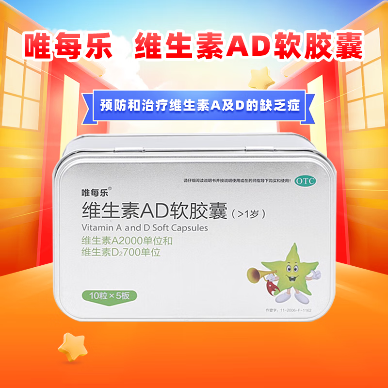 [唯每乐] 维生素AD软胶囊 50粒/盒 (1岁以上)预防和治疗维生素A及D的缺乏症 1盒装