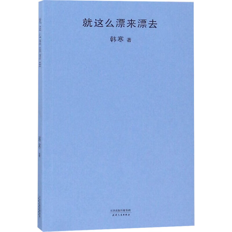 就这么漂来漂去 韩寒 书籍