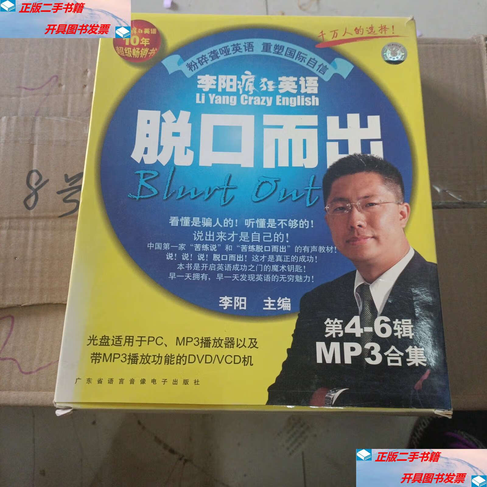 【二手9成新】李阳疯狂英语 /本书 广东省语言音像电子