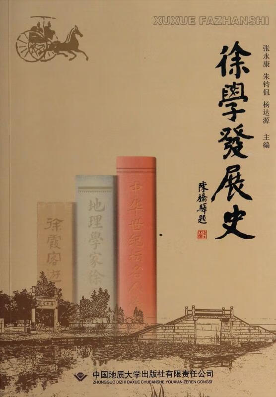 徐学发展史 张永康,朱钧侃,杨达源 编 