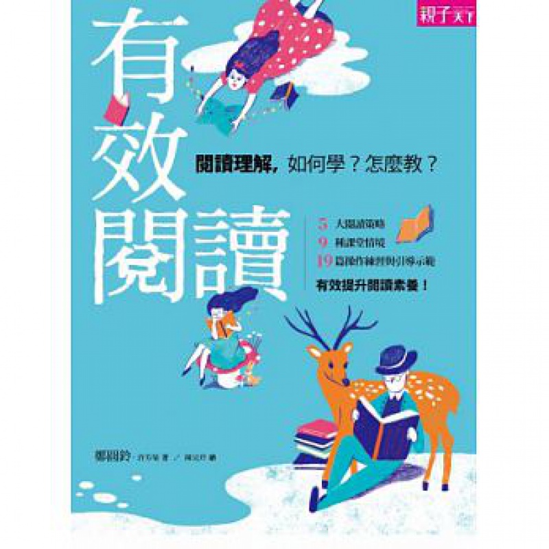 预订台版 有效阅读 阅读理解 5大阅读策略9种课堂情境19篇操作练习与引导示范提升孩子