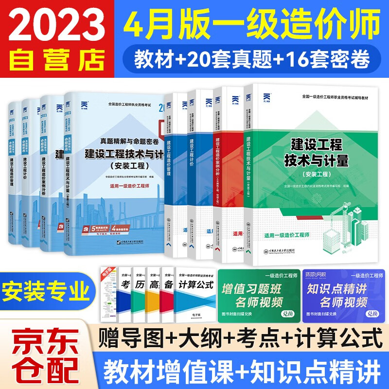 一级造价工程师2023教材 一级造价师2023考试辅导教材+真题精解与命题密卷（工程计价+造价管理+案例分析+安装工程技术与计量）一造8本套