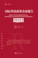 国际科技政策发展报告科技价卷