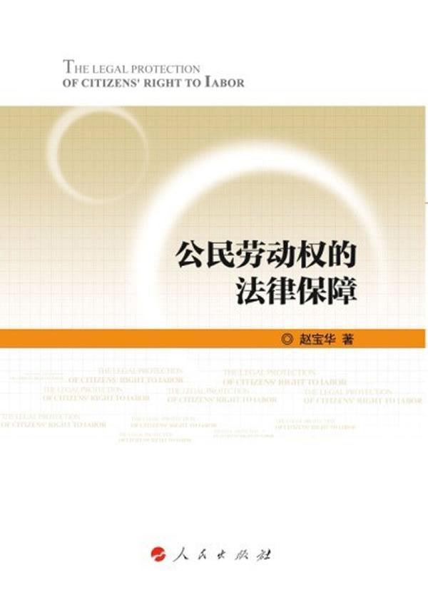 公民劳动权的法律保障 赵宝华 法律 9787010121215