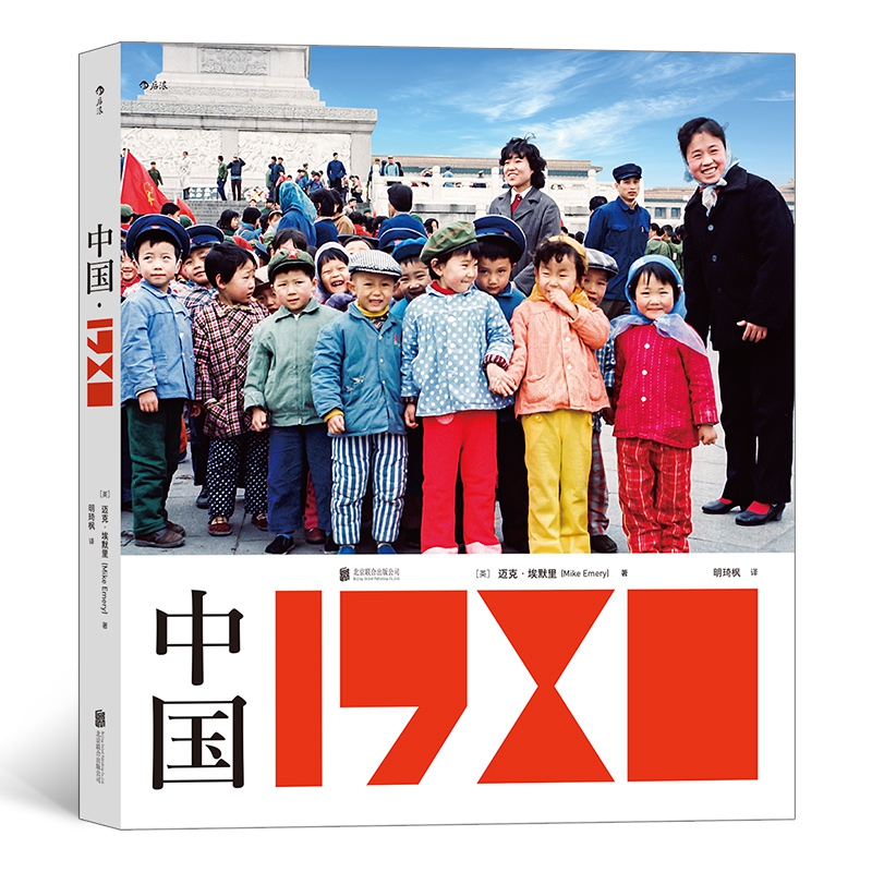 中国1980 迈克埃默里 一本值得凝视的摄影图册 四十年珍藏回望曾经生活时代 80年代摄影画册老照片书籍