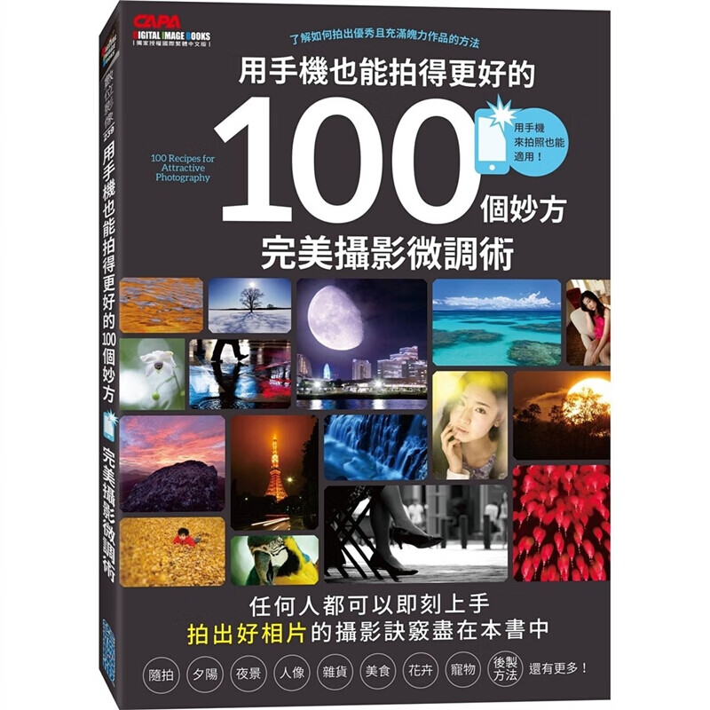 预订台版 用手机也能拍得更好的100个妙方 完美摄影微调术CAP【下架】