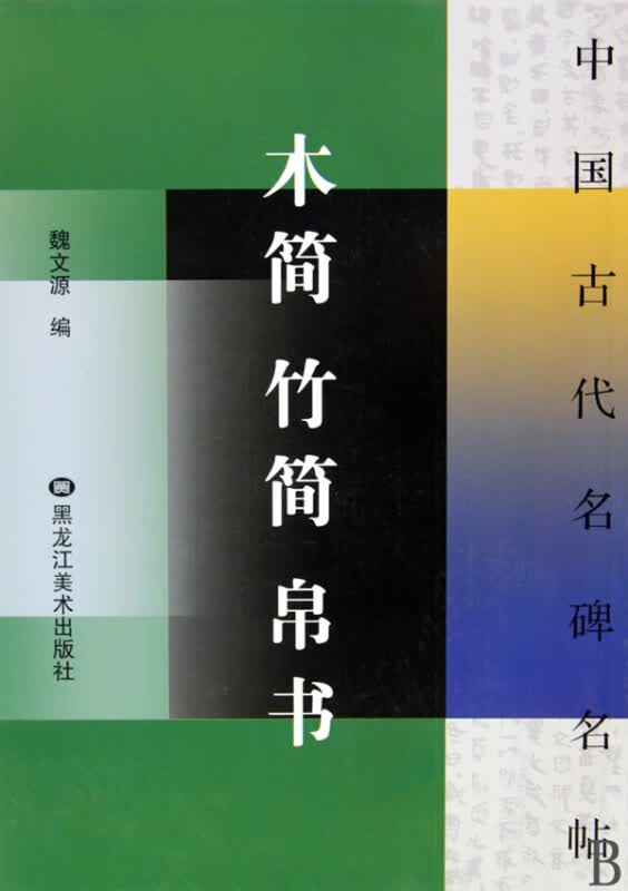 木简竹简帛书/中国古代名碑名帖