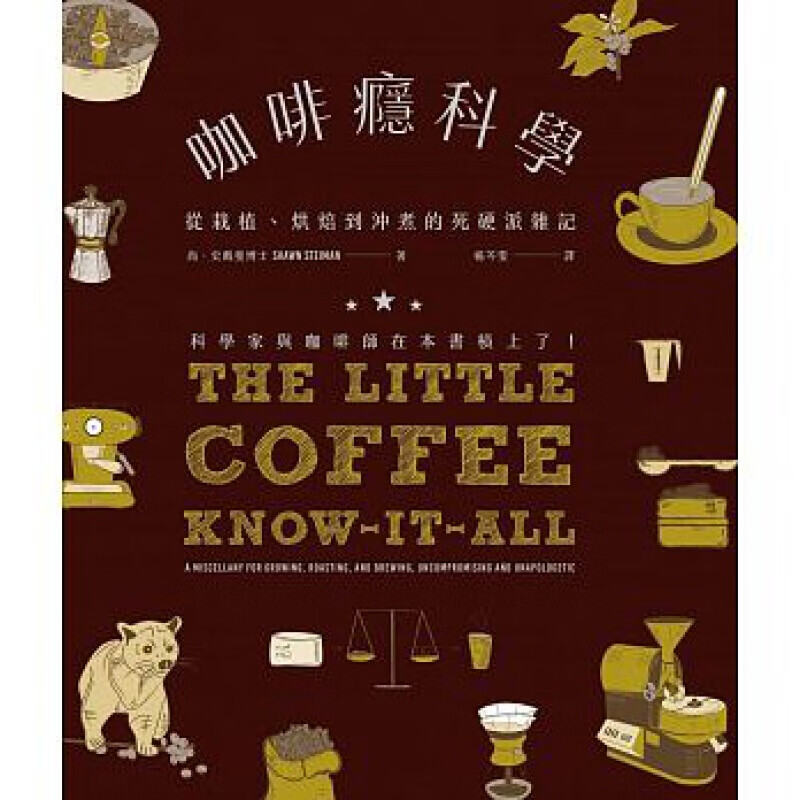 预订台版 咖啡瘾科学 从栽植烘焙到冲煮的死硬派杂记 原料配方工艺教程鉴赏宝典咖啡