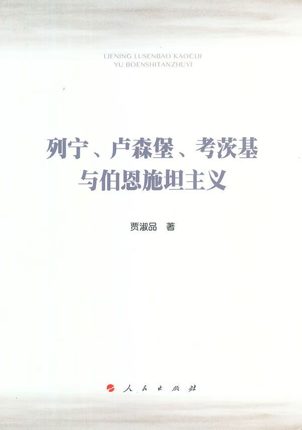 【正版】列宁,卢森堡,考茨基与伯恩施坦主义