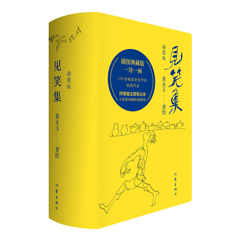 见笑集（插图版） 黄永玉诗集 170余幅新创作插画作品全收录 一诗一画 附赠猫主题笔