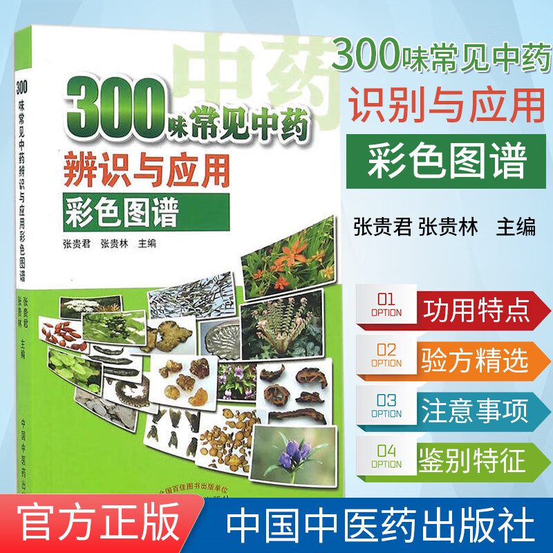 300味常见中药识别与应用彩色图谱张贵君著看图识中药中国中医药出版