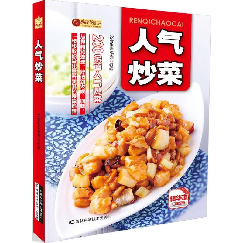 人气炒菜(精华本)