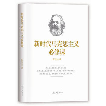 新时代马克思主义必修课 陈先达【上新】
