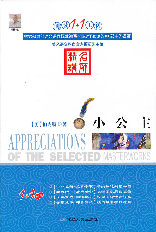 阅读1+1工程:小公主 顾振彪