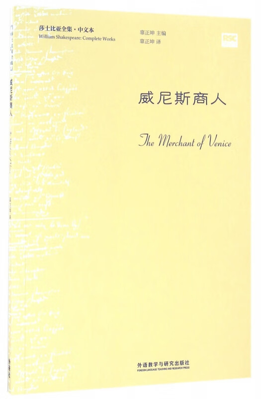 威尼斯商人(中文本)/莎士比亚全集
