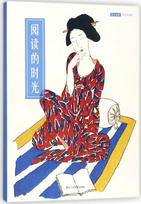 阅读的时光(明信片)