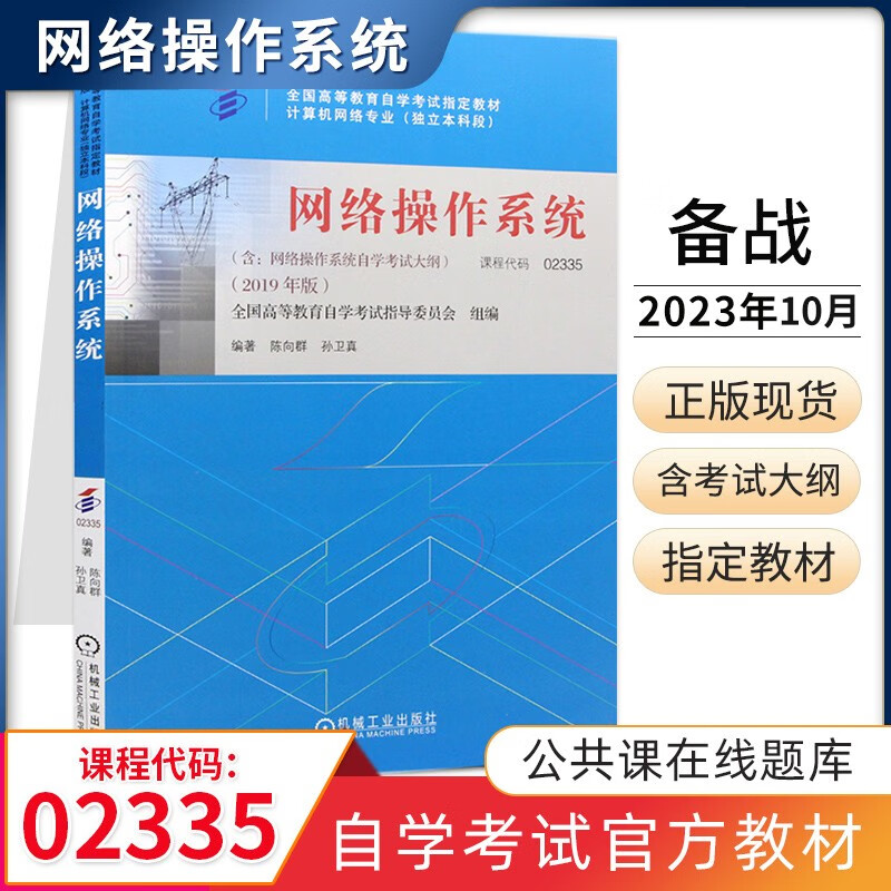 自考教材 02335网络操作系统 自学考试教材 2335 陈向群 机工出版