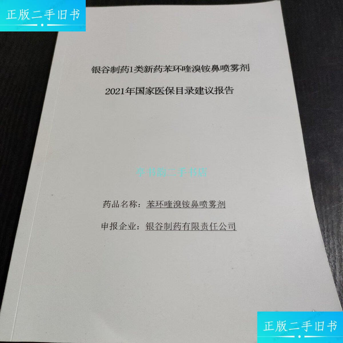【二手9成新】银谷制药1类新药苯环喹溴铵鼻喷雾剂,2021国家医保目录