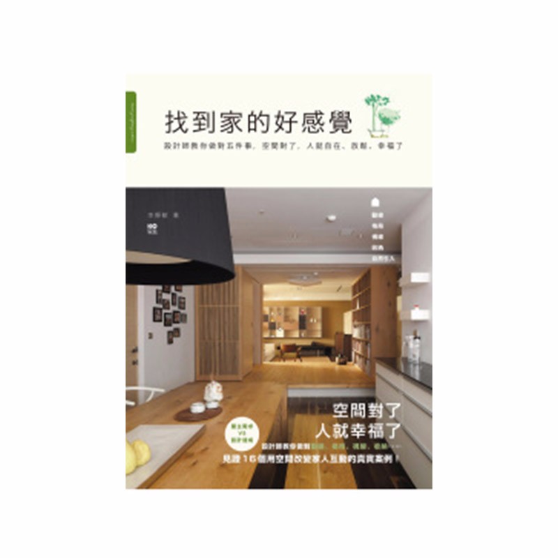 【WH】找到家的好感觉 港台原版 动线 格局 视线 收纳 空间设计 装修装潢善本图书