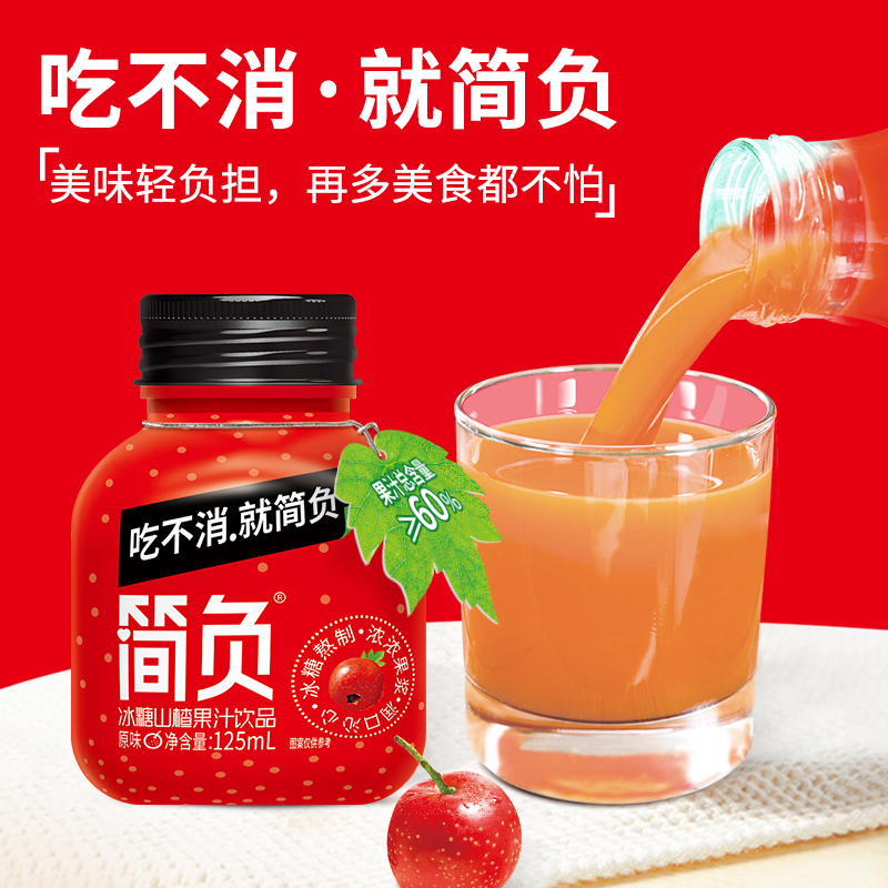 简负 山楂果汁果肉饮料火锅伴侣节日礼品网红饮品 【整箱】 125mL*24瓶