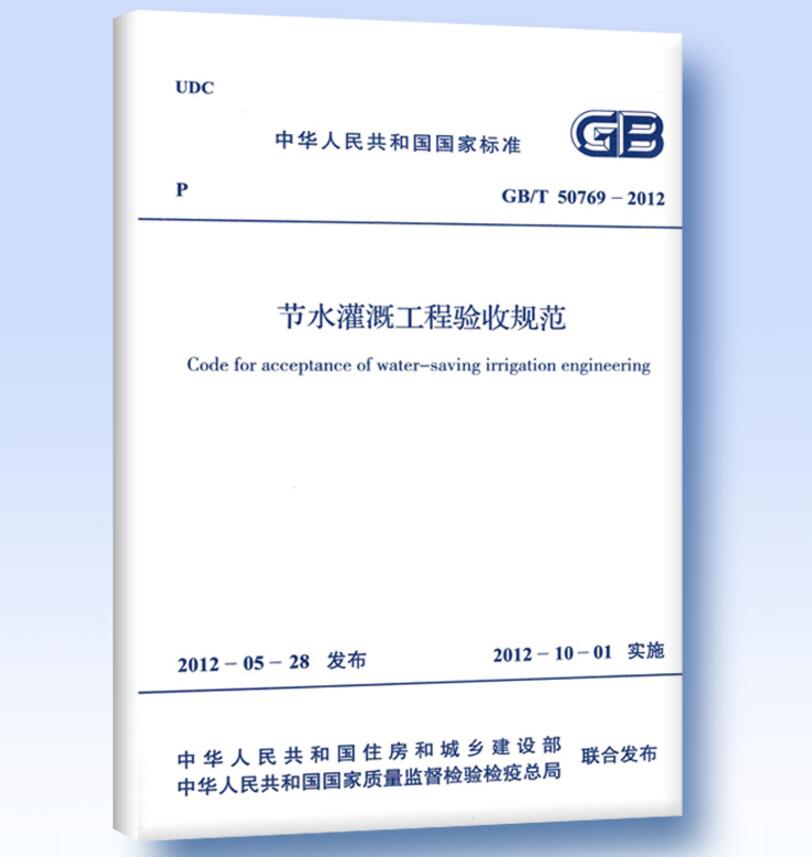 GB/T50769-2012节水灌溉工程