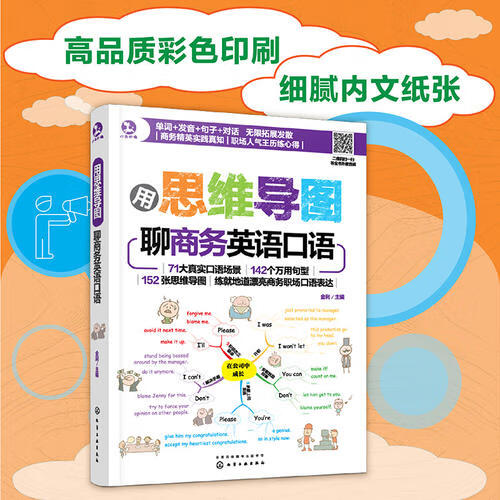 用思维导图聊商务英语口语【正版精选】