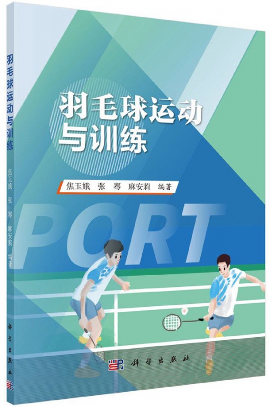 羽毛球运动与训练