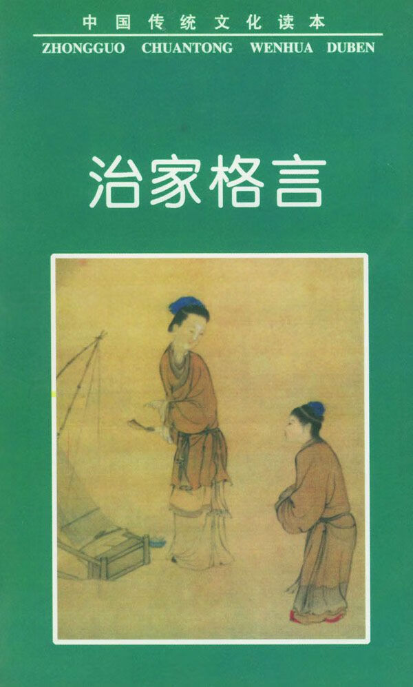 【正版】治家格言