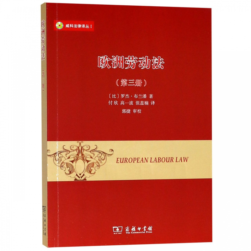 欧洲劳动法(3)/威科法律译丛