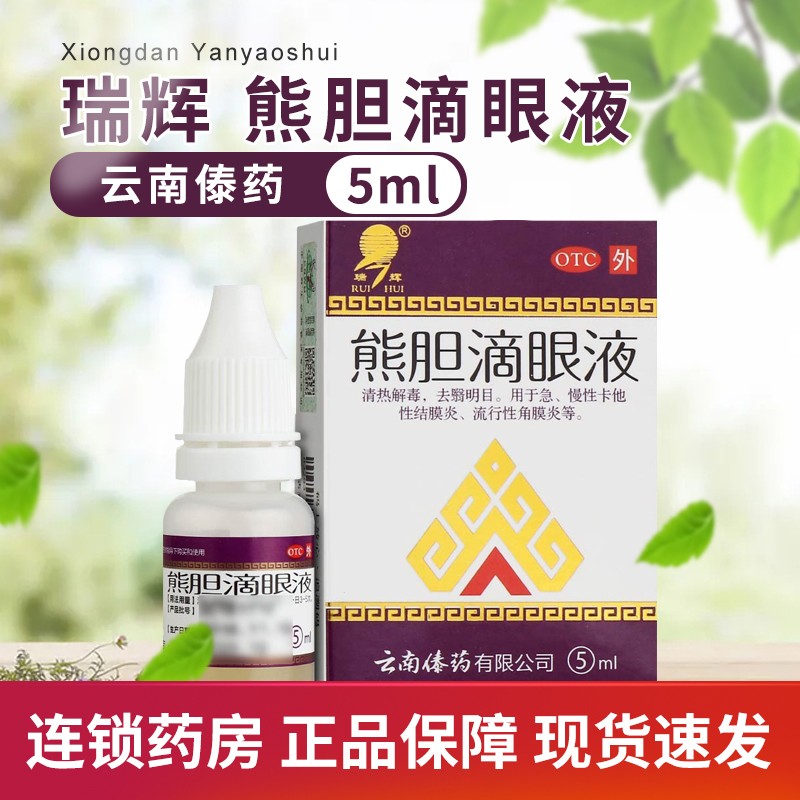 云南傣药 辉瑞熊胆滴眼液5ml 清热解毒 去翳明目 用于急慢性卡他性