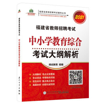 福建省教师招聘考试中小学教育综合考试大纲
