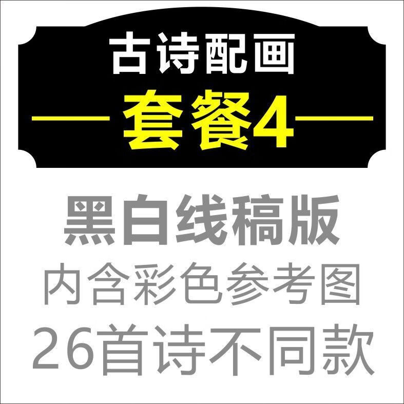 纸质手绘古诗配画手抄报模板生唐诗宋词配图描稿 套餐4 黑白线稿