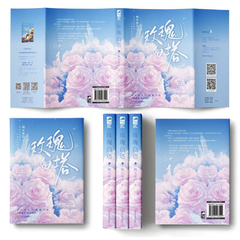 玫瑰白塔明开夜合四川文艺出版社