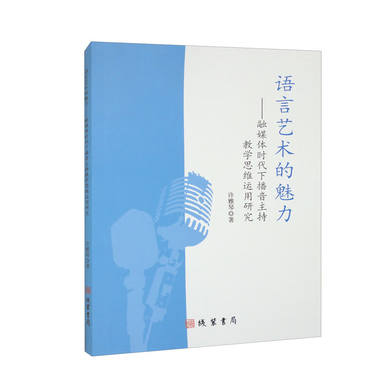 语言艺术的魅力 360697~9787512049130