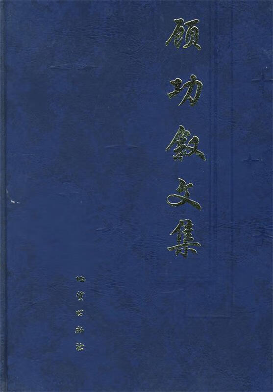 顾功叙文集 《顾功叙文集》编委会编 地质出版社